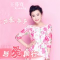 王蓦骞 - 与爱同行