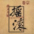 王宝与正午阳光 - 战友