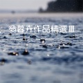 翁暮卉 - 流云的尽头