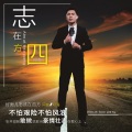 邓海 - 志在四方