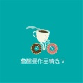 詹醒曼 - 我要的你给不了