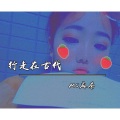 麻奈 - 择天记