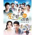 金太狼的幸福生活 电视剧原声带