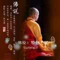 MC戏颜 - 佛说 (七星版本)