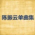 陈振云 - 亲爱的你还爱我吗