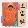 觉慧法音合唱团 - 拜愿