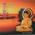 觉慧法音合唱团 - 一声弥陀一身心