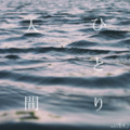 薄彩生 - 森奥ひとり