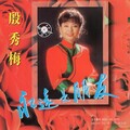 殷秀梅 - 蝶恋花