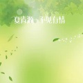 夏青源 - 苏幕遮·碧云天