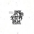 杭立旺 - 从你的全世界路过