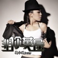 莫小娘 - 转身之后