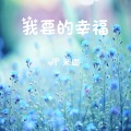 米璐 - 怪兽