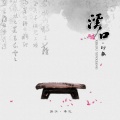 陈艺鹏 - 雪窦寺