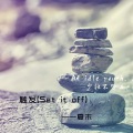 夏末 - 触发 (Set it off)