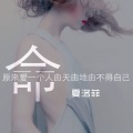 夏洛菲 - 命