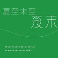夏末 - 夏至未至
