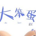 夏末 - 大笨蛋