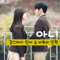 敏雅、李旼赫 - 아니