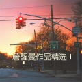 詹醒曼 - 悲伤回音