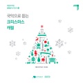 국립국악원 - 모두에게 메리 크리스마스 (祝大家圣诞节快乐)