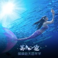 萌萌哒天团、芊芊 - 美人鱼