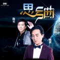 陈飞凡、陈星 - 思乡曲
