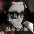 社会你7姐