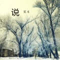 夏末 - 说