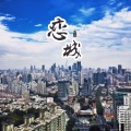 六哲 - 恋城