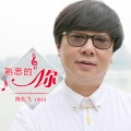 熟悉的你