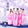 萌萌哒天团 - 若相惜-伴奏