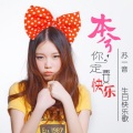 苏一音 - 本兮