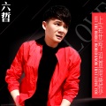 六哲 - 让全世界知道我爱你