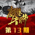农民兄弟乐队 - 我的番茄是干净的 (Live)
