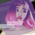 7妹 - 单曲循环