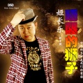 姬长乐 - 睡醒的狮子