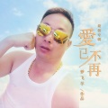 梦飞羊 - 爱已不再