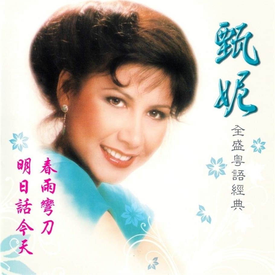 甄妮 - 英雄本色