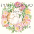 语音表哥 - 朱丽叶不爱罗密欧