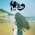 虞姬 - 战狼2