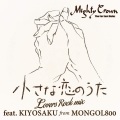 MIGHTY CROWN、KIYOSAKU from MONGOL800 - 小さな恋のうた ~Lovers Rock Mix~