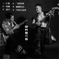 山月亮组合 - 打歌
