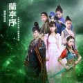 萌萌哒天团 - 兰亭序