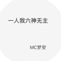 梦安 - 一人我六神无主