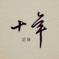 前锋 - 你好么