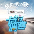 蔡国庆 - 美丽的梭罗河 (卡拉偶客版)