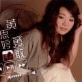 黄思婷 - 勇敢