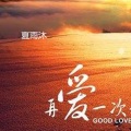 夏雨沐 - 再爱一次