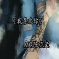 MC陈晓染 - 南北